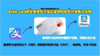 Bybit card绑定香港支付宝出金到内地支付宝账户流程（低损耗，无冻卡风险）