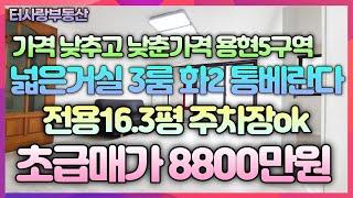 가격 낮추고 낮춘매물 용현5구역 인천대로 바로옆 방3화2통베란다 전용16.3평 주거분리형구조 기본수리 5층 02년식 넓은거실 주차장ok 바로앞 버스정류장 초초급매가 8800만원