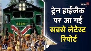 Balochistan में Jaffar Express hijack, बंधकों के परिजनों में डर का माहौल, सरकार से जवाब मांगा | Pak