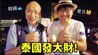 台灣最的辣個男人驚現泰國！我終於在現場聽到了那句話