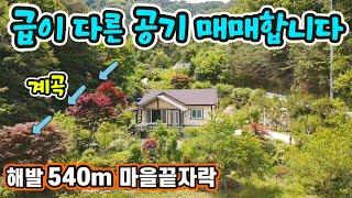 H1496 (산골에선 구들방이 최고!) 여름엔 얼음계곡에서 힐링/해발540m 맑은계곡 접/마을끝자락/무릉도원면 19분/급매물 2억3,500/영월부동산/무릉도원면전원주택/시골집매매