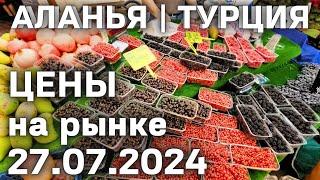 Цены на рынке Турции 27 июля 2024 субботный рынок в Махмутларе. Цены на базаре Турции Аланья