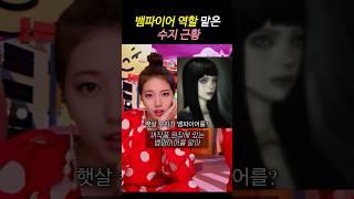 뱀파이어 역할 맡은 수지 싱크로율 근황