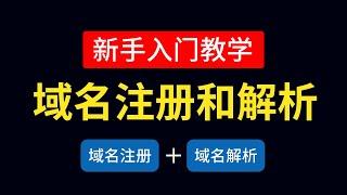 域名注册和域名解析教程，新手入门教学，域名解析到vps|域名申请过程技巧