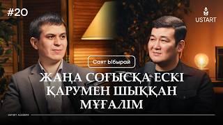 Саят Ыбырай | Мұғалім майдан алаңындағы жалғыз сарбаз #ҰстаздыққаҰмтылыс