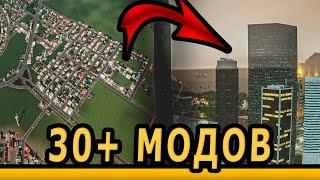 30+ МОДОВ КОТОРЫЕ УЛУЧШАТ ВАШУ ИГРУ ! Моды для Cities Skylines