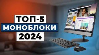 ТОП-5: Лучшие моноблоки 2024 года / Рейтинг моноблоков, цены