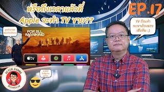 หรือถึงเวลาแล้วที่ Apple จะทำ TV ขาย?? | ปีเตอร์กวงควงมือถือ Channel