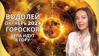 Водолей - гороскоп на октябрь 2024 года. Дела идут в гору