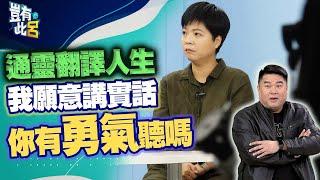 豈有此呂 EP153｜通靈翻譯人生 我願意講實話 你有勇氣聽嗎｜索非亞 呂捷 @LuJayRelax