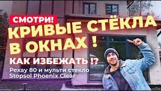 Кривые стёкла на окнах! Как избежать ?