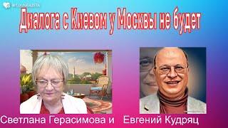 Евгений Кудряц. Диалога с Киевом у Москвы не будет. При любом исходе американских выборов