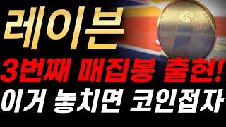 [레이븐코인 전망] 3번째 매집봉 나왔다! 이 가격 놓치면 코인접으세요. #알트불장