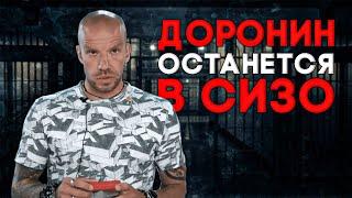 Основатель «Финико» Кирилл Доронин хочет выйти из СИЗО, чтобы вернуть свои деньги