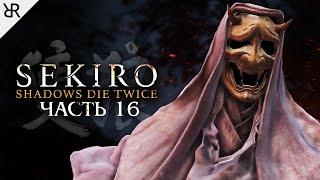 Прохождение Sekiro: Shadows Die Twice | Часть 16: Истинная Падшая монахиня