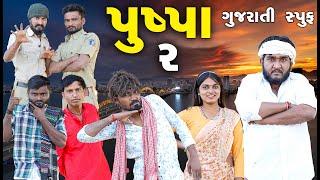 પુષ્પા  2 | ગુજરાતી સ્પૂફ  | Gujju Love Guru Ne Comedy Gujarati 2024   | @villageboys6646