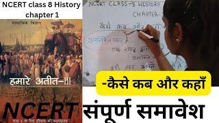 NCERT class 8 History chapter 1/kese kab aur kahan/कैसे कब और कहां#ncertforupsc #class8