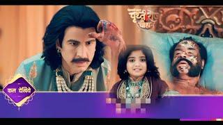 Chakravarti Samrat Prithviraj Chauhan | Ep 10 | Coming Up Next | Prithvi Apne dadaji Ko dekhkar Dara