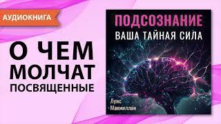 Подсознание. Ваша тайная сила. Луис Макмиллан. Подсознание может все - сила мысли. [Аудиокнига]