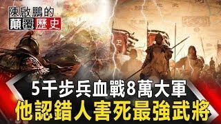 【陳啟鵬的顛覆歷史】5千步兵血戰8萬大軍 他認錯人害死最強武將 網路版關鍵時刻 20191118