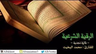 الرقية الشرعية مختصرة - تلاوة نجدية - للقارئ محمد البخيت