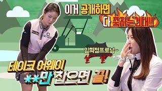 [임희정프로의 영업비밀 P2]-테이크 어웨이는 **만 잡으면 끝!– 프로들이 다니는 스윙 길 시작은 이렇게!!