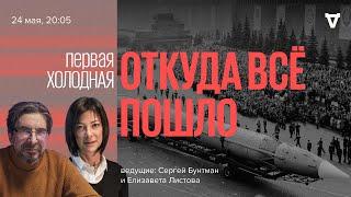 Первая холодная / Откуда всё пошло? / Сергей Бунтман и Елизавета Листова // 24.05.2022