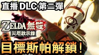 【薩爾達無雙 災厄啟示錄】目標斯帕解鎖！ 最新 DLC 第二彈：追憶的守護者 (直播) (2021 中文版)