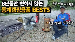 동계 캠핑 난방 8년째 초보캠퍼 부터 지금까지 변하지 않은 필수 국민템 BEST5 ! 캠핑용품 역대급으로 준비했어요~겨울 캠핑 난로 사용법 I 난로 써큘 전기매트 추천