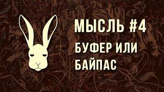 Мысль #4 - Буфер или Байпас