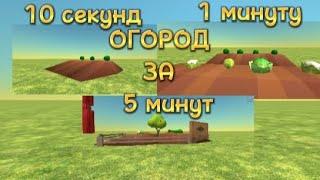 ОГОРОД ЗА 10 СЕКУНД, 1 МИНУТУ И 5 МИНУТ!!! ##chickengun #видос #чикенган #мура #ден19к