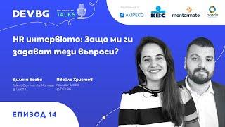 Еп. 14 — HR интервюто: Защо ми ги задават тези въпроси? | гост: Диляна Беева