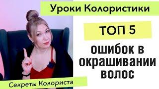 Топ 5 ошибок в окрашивании волос в темный, русый, блонд, медный | Уроки Колористики Ева Лорман