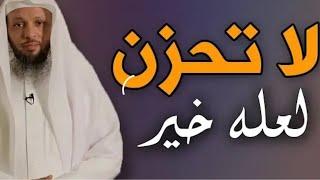 من اروع ماستسمع ؛ لاتحزن لعله خير جميل جدا الشيخ سعد العتيق Cheikh Saad Al - Ateeq