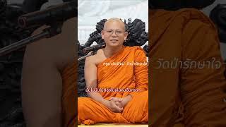 ไม่เคยเห็นธรรมดาของหัวใจตัวเอง #วัดป่ารักษาใจ #ครูบาชัยวัฒน์#voiceeffects  #ธรรมะ