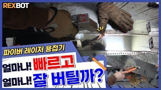 파이버 레이저 용접기 - 얼마나 빠르고! 얼마나 잘 버틸까?