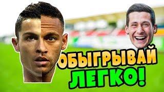 Финт НЕЙМАРА и РОНАЛДУ. Защитник не СМОГ. Игровые финты обучение.