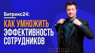 Как УМНОЖИТЬ эффективность сотрудников? | Битрикс24