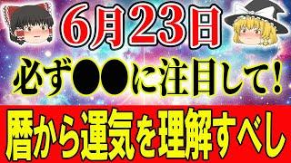 #今日の暦 #運気 暦から運気を理解すべし！必ず●●に注目して下さい！開運アクションは必見！星座占い・タロット占いも！ #スピリチュアル #金運アップ #開運 #風水