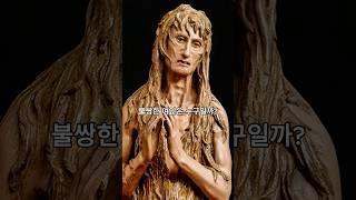 누더기와 뼈만 남은 그녀,신을 만나다 #주머니갤러리 #명화 #갤러리 #미술관 #기독교