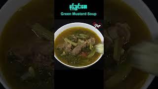 မုန်ညှင်းစော ချက်စားမယ် | Green Mustard Soup