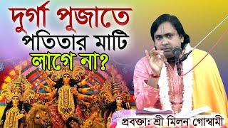 দুর্গা পূজাতে পতিতার মাটি বৈধ না অবৈধ? কি বললেন প্রবক্তা: মিলন গোস্বামী। (মানিকগঞ্জ)