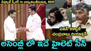 Raghuramakrishnam Raju as Deputy Speaker | Jagan Sudden Entry In Ap Assembly | Pawan Kalyan | FH