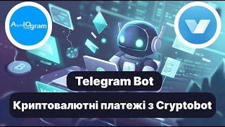 Інтеграція API @Cryptobot в Телеграм бота з автоматичним прийняттям платежів