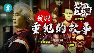 殺警文錦棠獲特赦 極重犯恐懼  見盡跛豪吳錫豪 雨夜屠夫林過雲悲哀 特赦終身犯：死亡不是最可怕（壹週刊 Next）