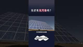 知道了甚麼是"光汙染"後，那太陽能發電有光汙染嗎?(祥生企業從事太能版清洗相關設備及清洗劑銷售0933306317王先生)