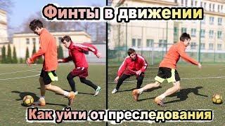 ФИНТЫ В ДВИЖЕНИИ | КАК УЙТИ ОТ ПРЕСЛЕДОВАНИЯ | ОБУЧЕНИЕ ФУТБОЛЬНЫМ ФИНТАМ