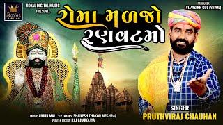 Roma Malajo Ranvatmo - Pruthviraj Chauhan | Ramdevpir Song | રોમા મળજો રણવટમો | @RoyalDigitalMusic