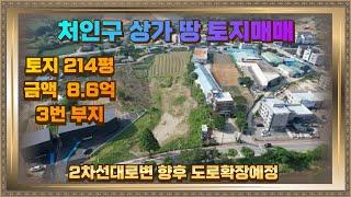 용인 처인구 포곡 상가부지 매매 214평 8.6억 허가완료 4차선 확장예정