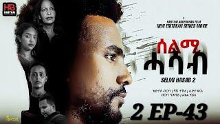 SELMI HASAB 2 EP 43  BY HABTOM ANDEBERHAN #neweritreanfilm2024 #ኣበሳ-መን " ትብል ሓዳሽ ፊልም ሊንክ ኣብ ታሕቲ ኣላ